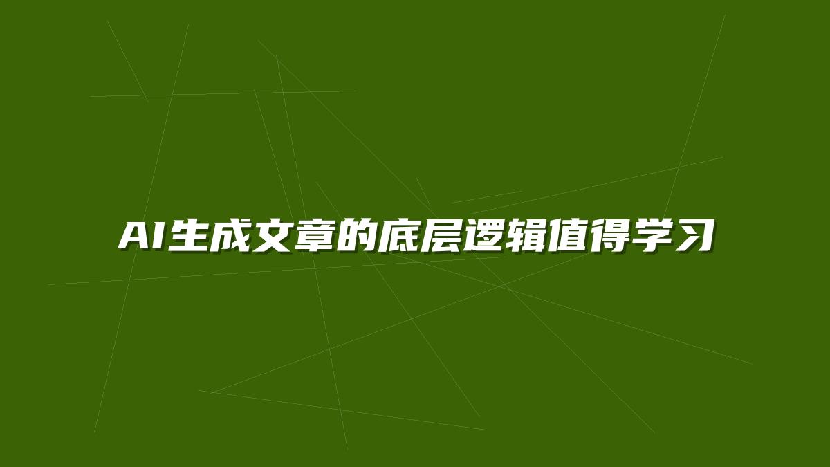 AI生成文章的底层逻辑值得学习