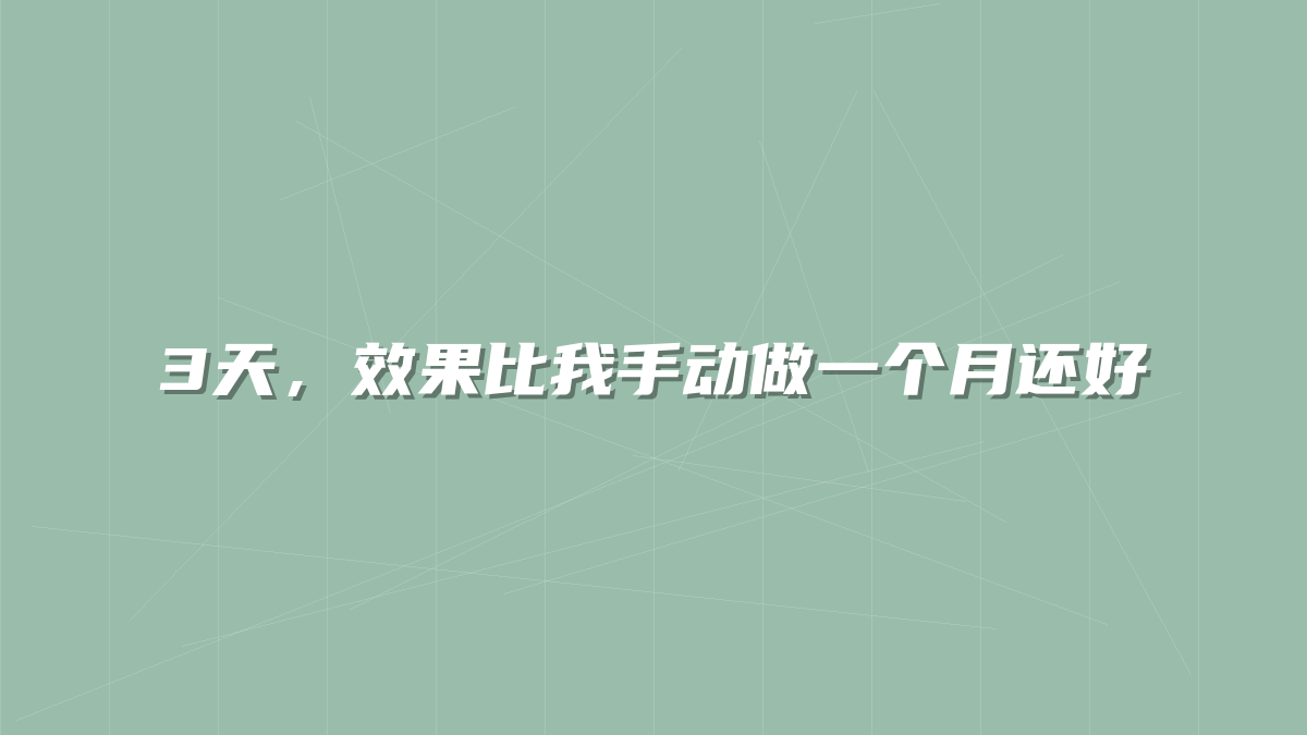 3天，效果比我手动做一个月还好