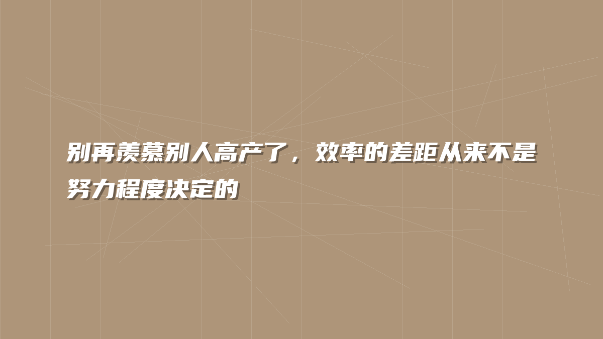 别再羡慕别人高产了，效率的差距从来不是努力程度决定的