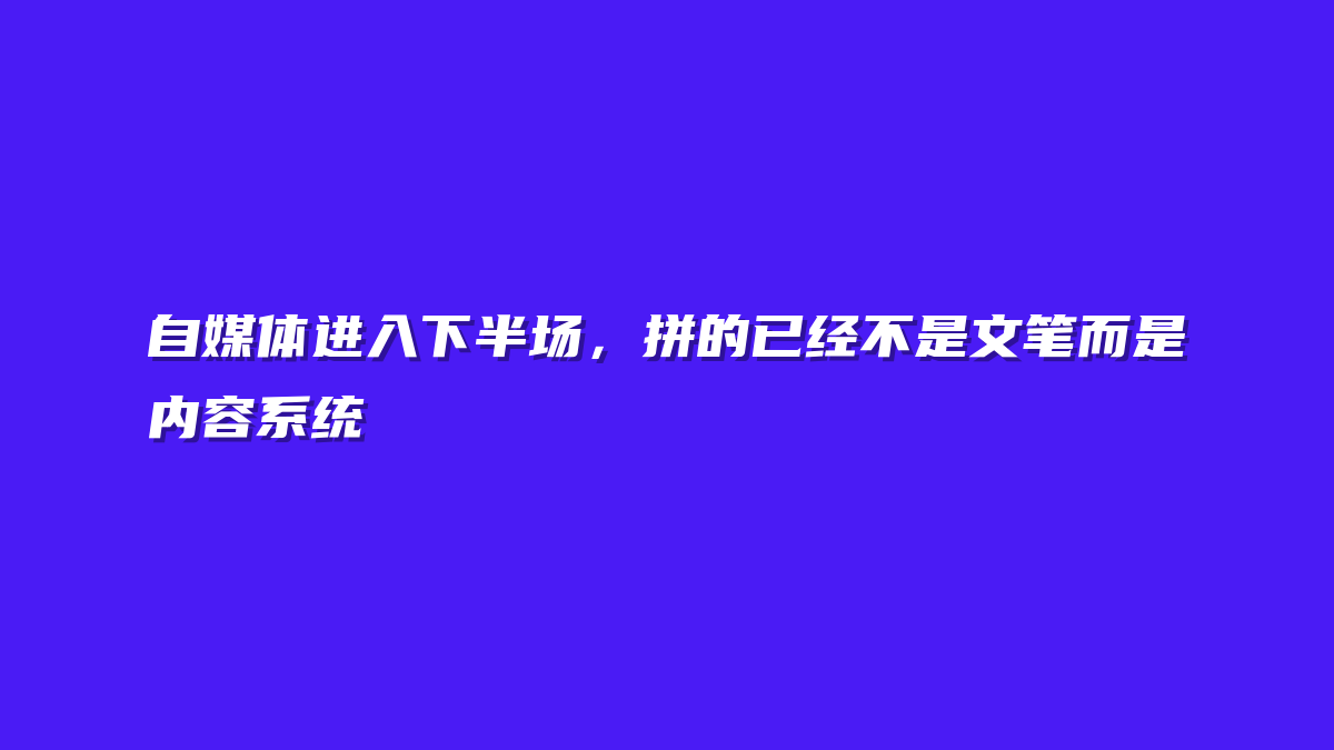 自媒体进入下半场，拼的已经不是文笔而是内容系统