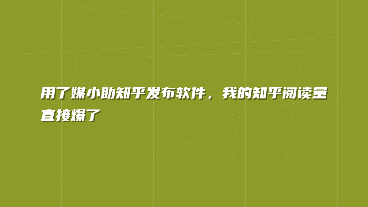 用了媒小助知乎发布软件，我的知乎阅读量直接爆了