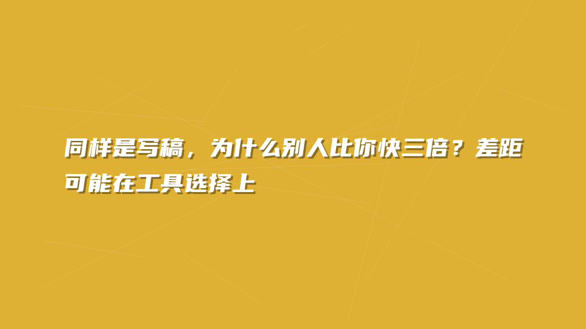 同样是写稿，为什么别人比你快三倍？差距可能在工具选择上