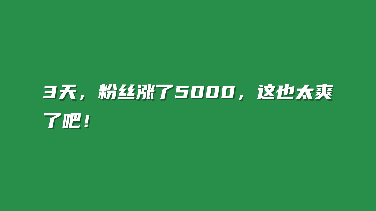3天，粉丝涨了5000，这也太爽了吧！