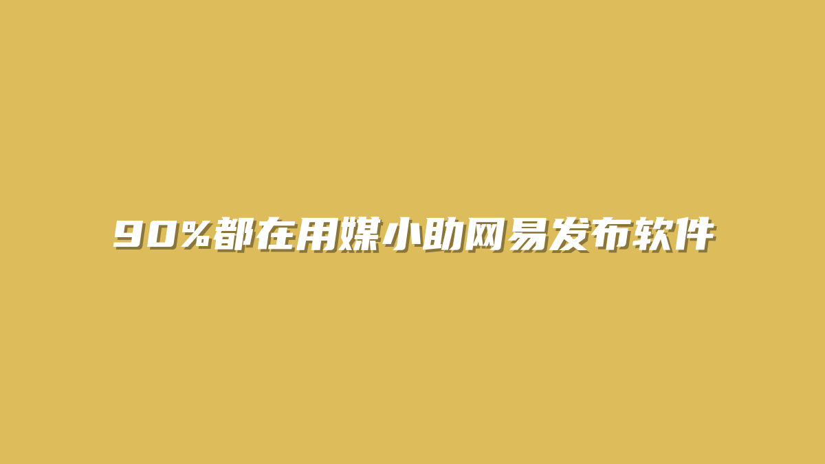 90%都在用媒小助网易发布软件