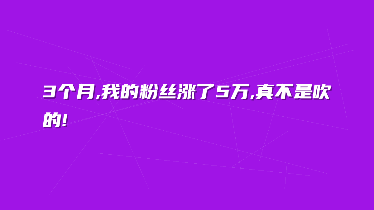 3个月,我的粉丝涨了5万,真不是吹的!