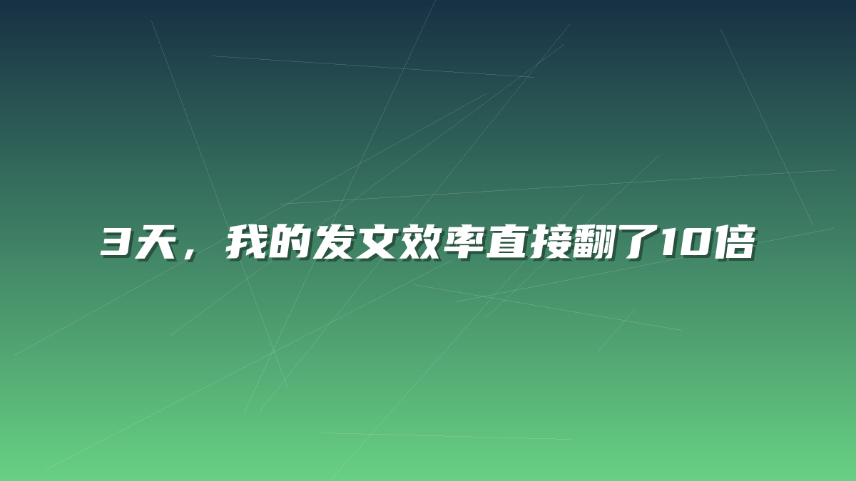 3天，我的发文效率直接翻了10倍