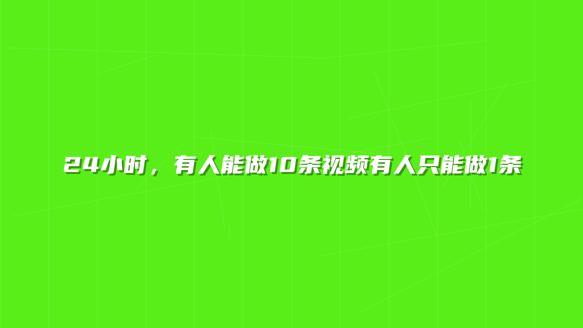 24小时，有人能做10条视频有人只能做1条