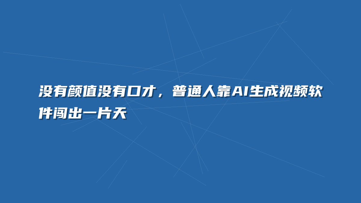 没有颜值没有口才，普通人靠AI生成视频软件闯出一片天