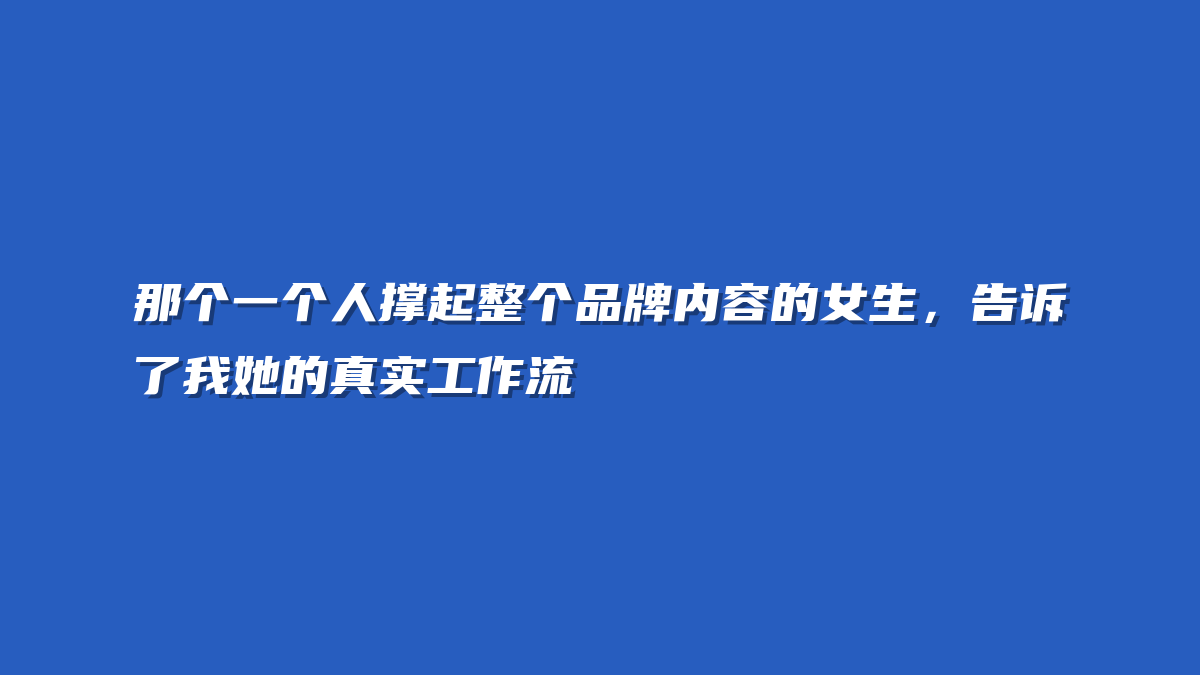 那个一个人撑起整个品牌内容的女生，告诉了我她的真实工作流
