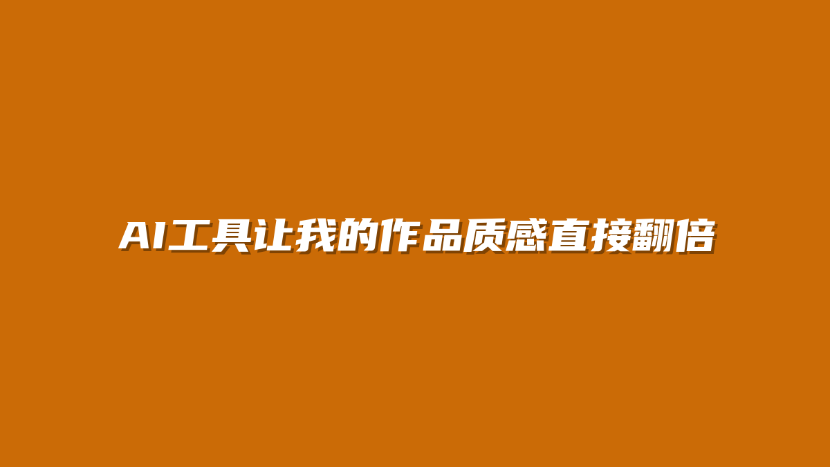 AI工具让我的作品质感直接翻倍