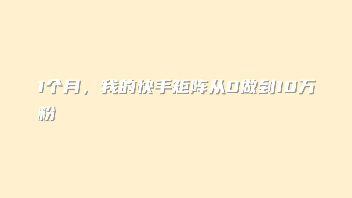 1个月，我的快手矩阵从0做到10万粉