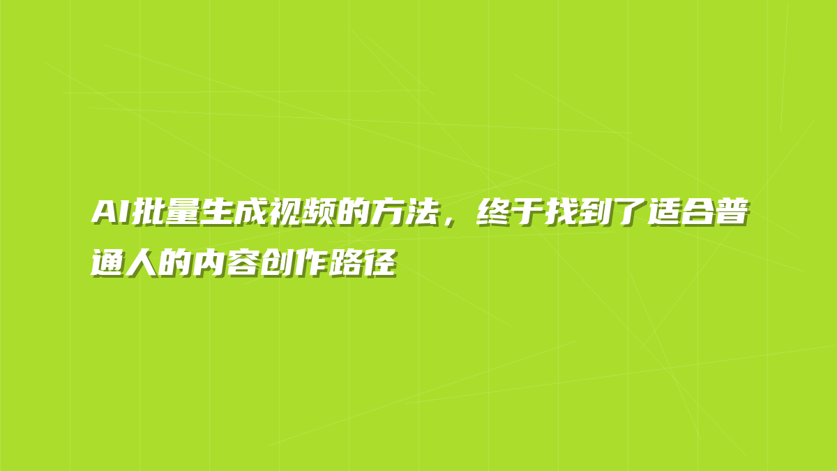 AI批量生成视频的方法，终于找到了适合普通人的内容创作路径