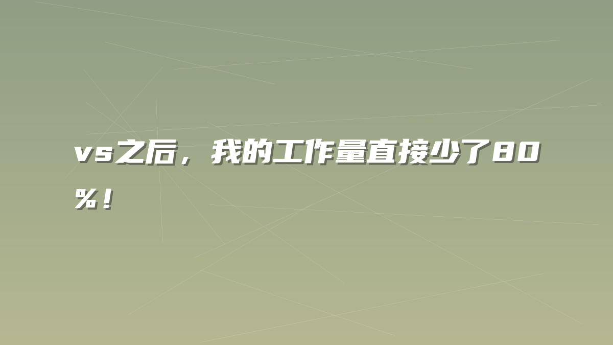 vs之后，我的工作量直接少了80%！