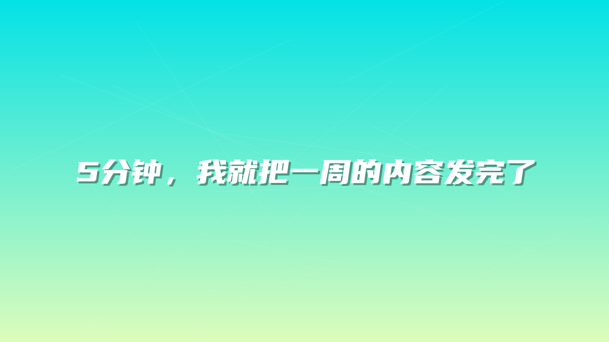 5分钟，我就把一周的内容发完了
