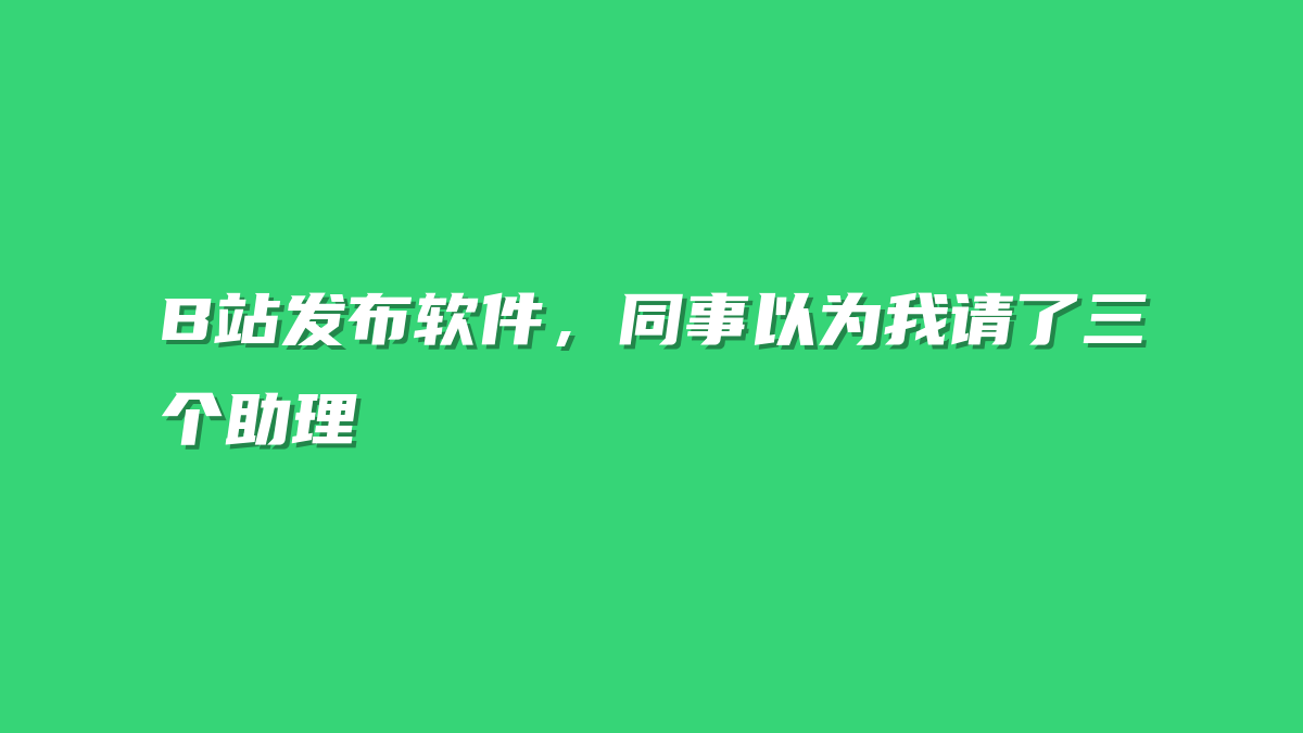 B站发布软件，同事以为我请了三个助理