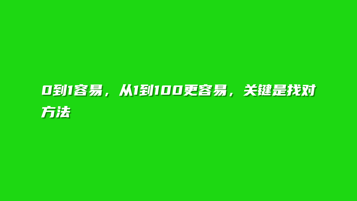 0到1容易，从1到100更容易，关键是找对方法