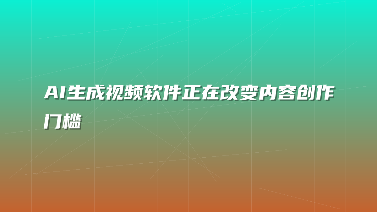 AI生成视频软件正在改变内容创作门槛