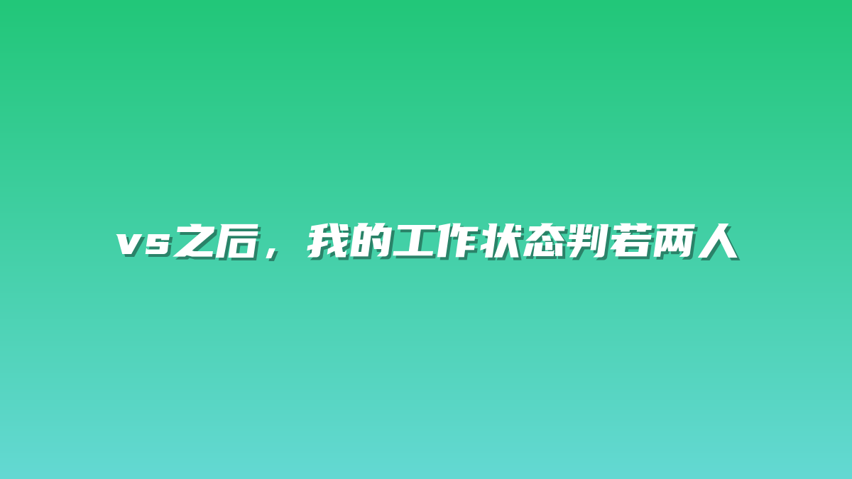 vs之后，我的工作状态判若两人