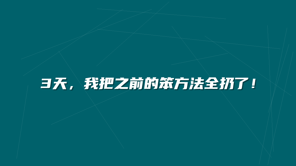 3天，我把之前的笨方法全扔了！