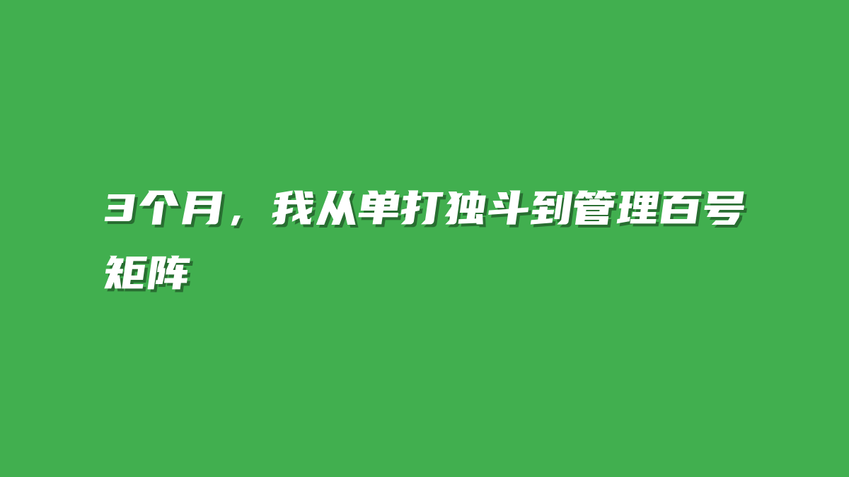 3个月，我从单打独斗到管理百号矩阵