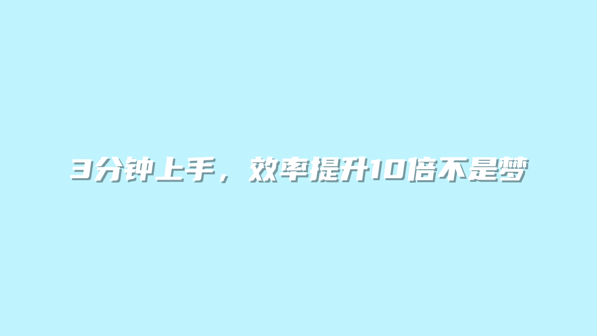 3分钟上手，效率提升10倍不是梦