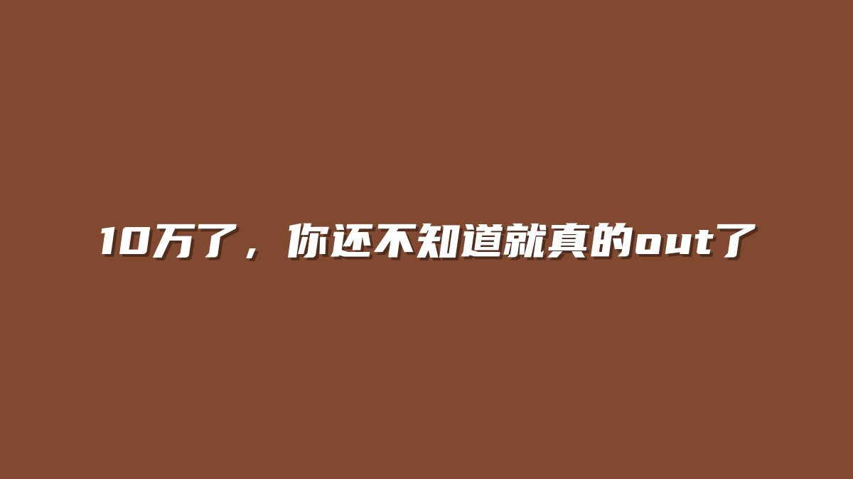 10万了，你还不知道就真的out了