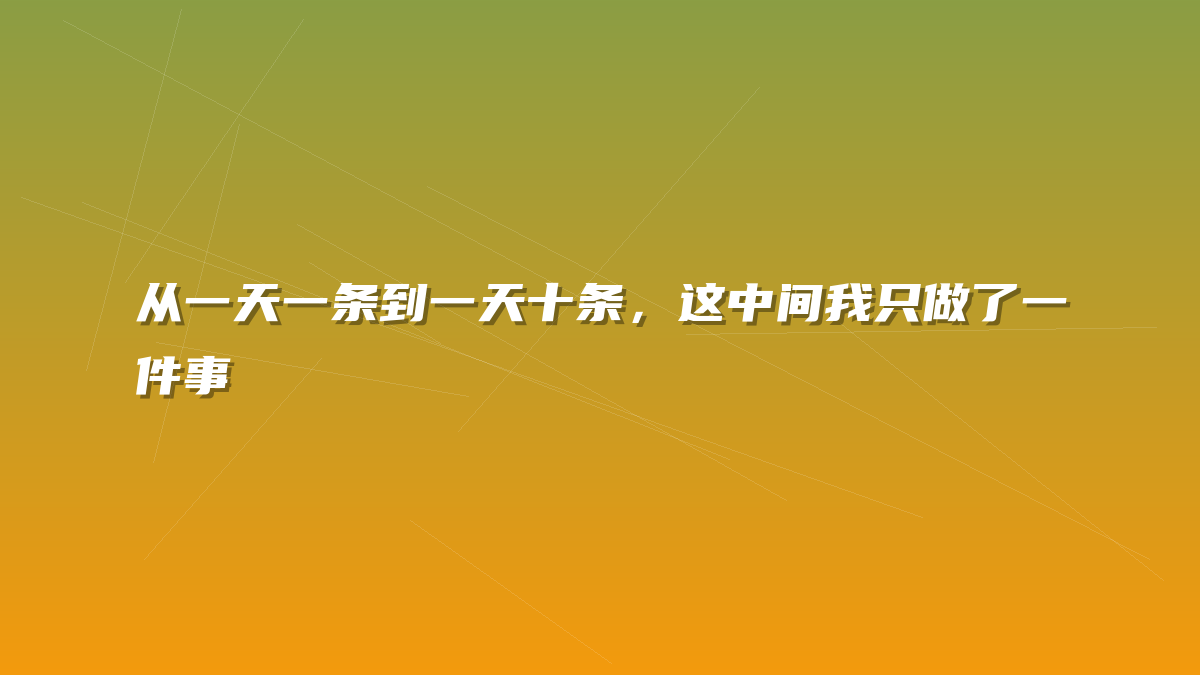 从一天一条到一天十条，这中间我只做了一件事