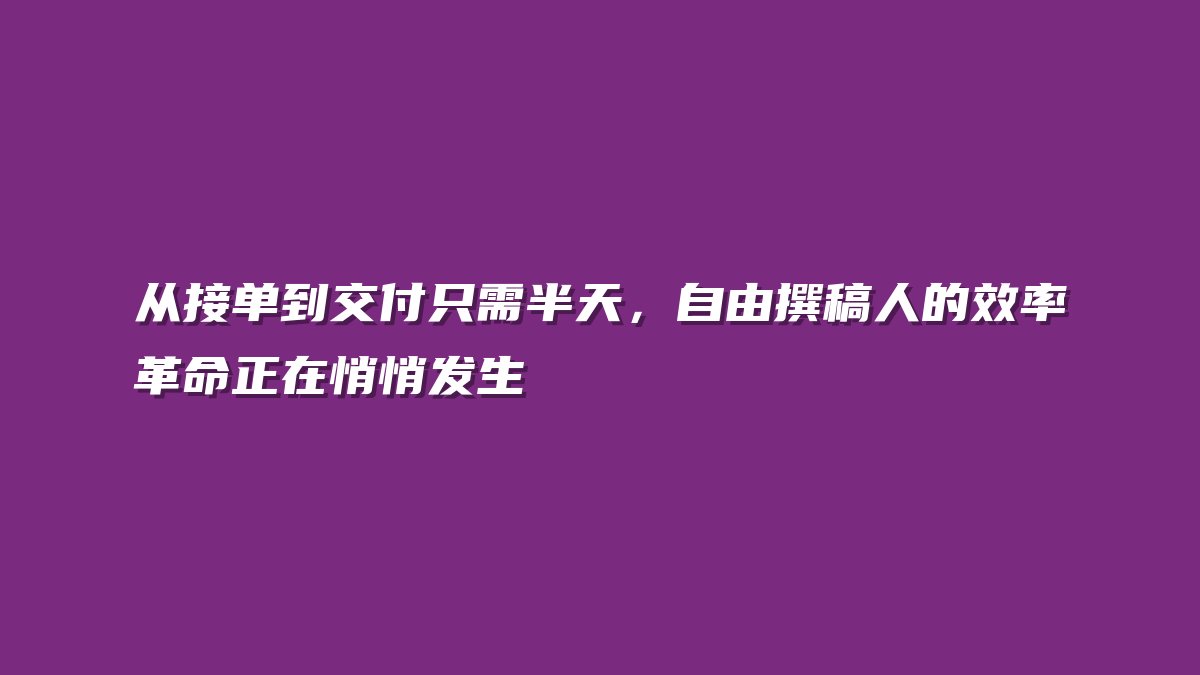 从接单到交付只需半天，自由撰稿人的效率革命正在悄悄发生