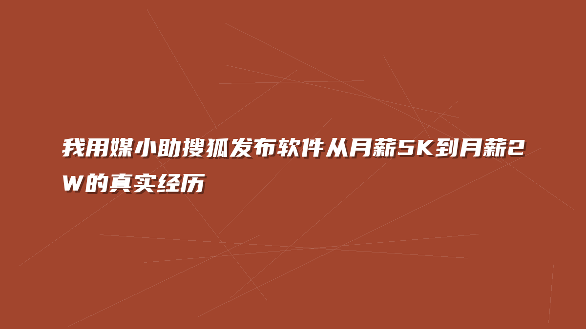 我用媒小助搜狐发布软件从月薪5K到月薪2W的真实经历