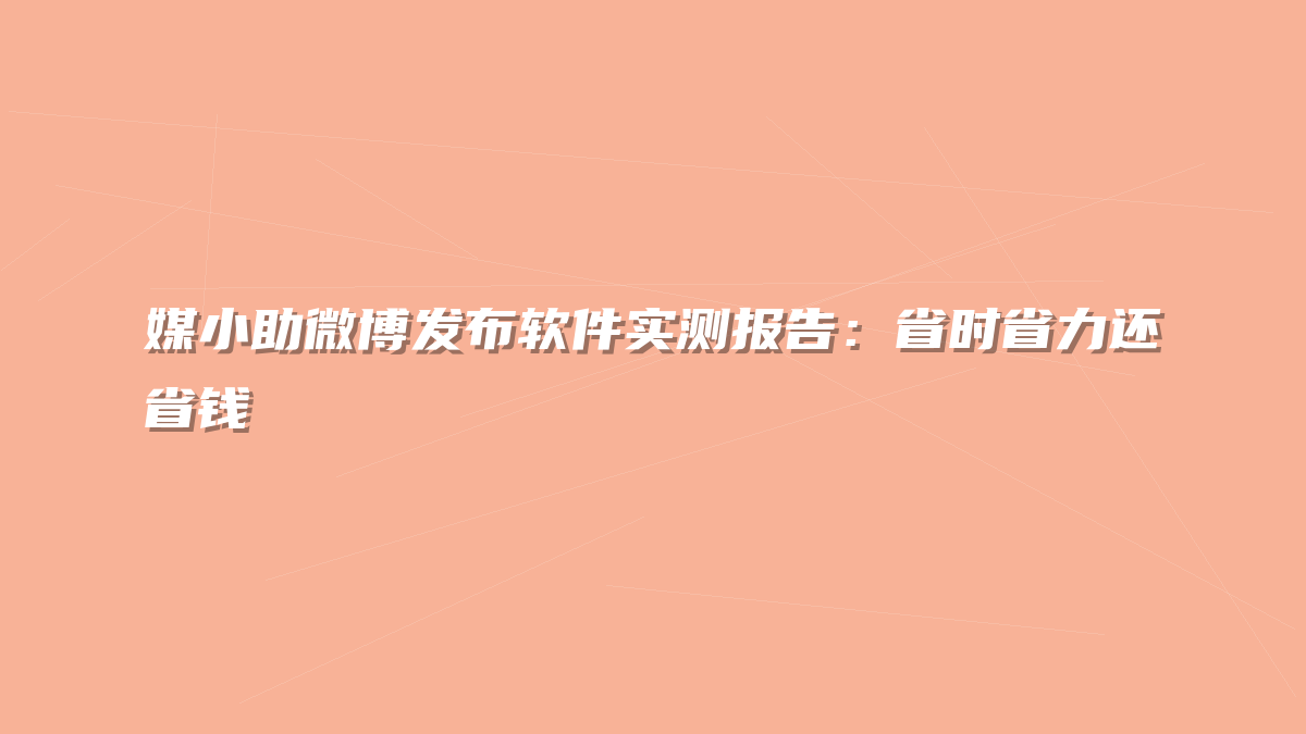 媒小助微博发布软件实测报告：省时省力还省钱