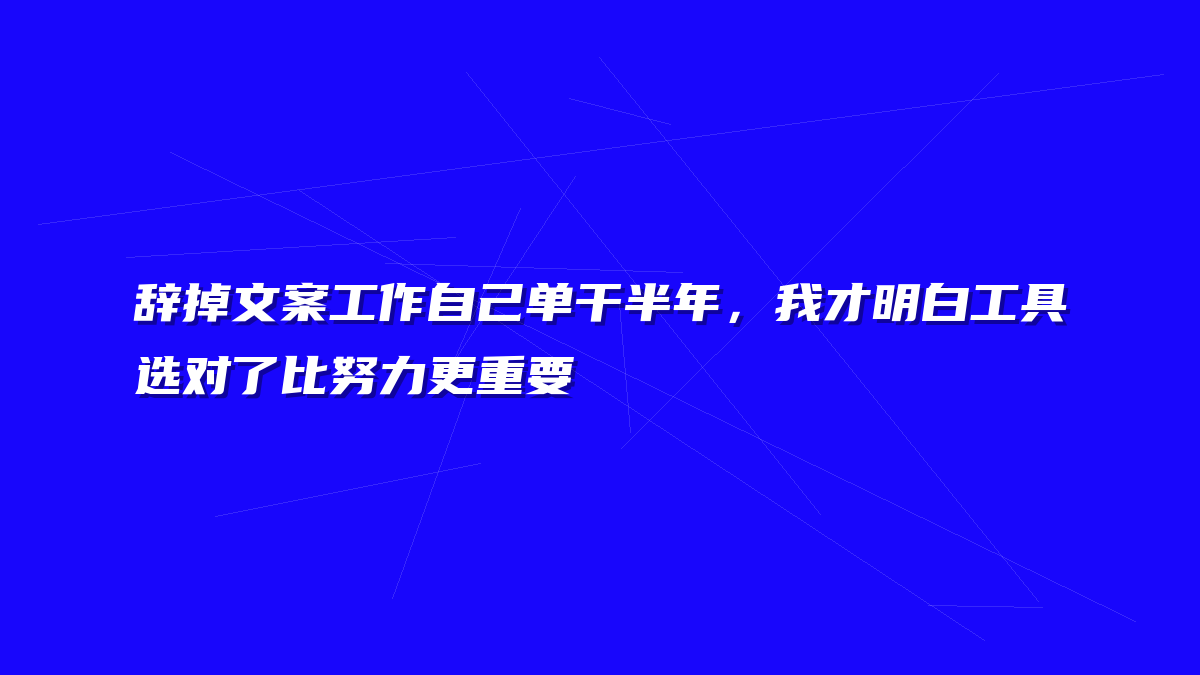 辞掉文案工作自己单干半年，我才明白工具选对了比努力更重要