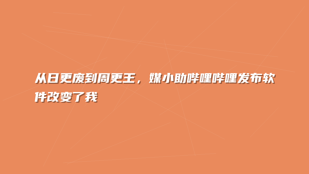 从日更废到周更王，媒小助哔哩哔哩发布软件改变了我