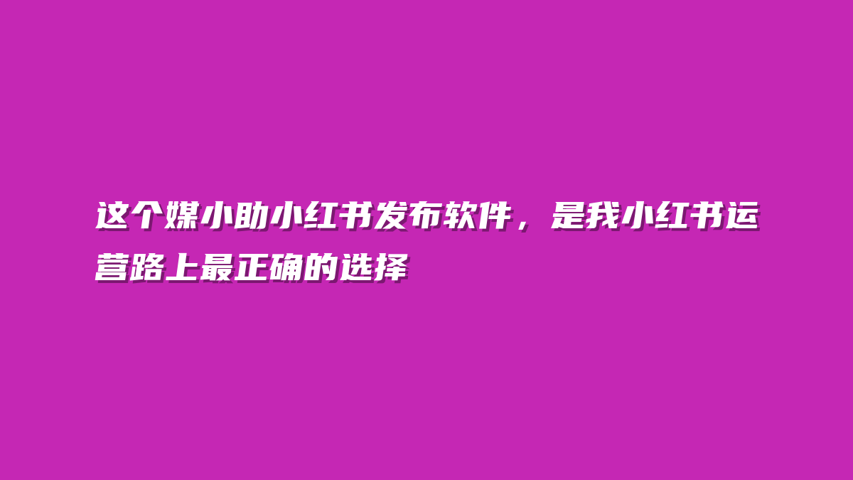 这个媒小助小红书发布软件，是我小红书运营路上最正确的选择