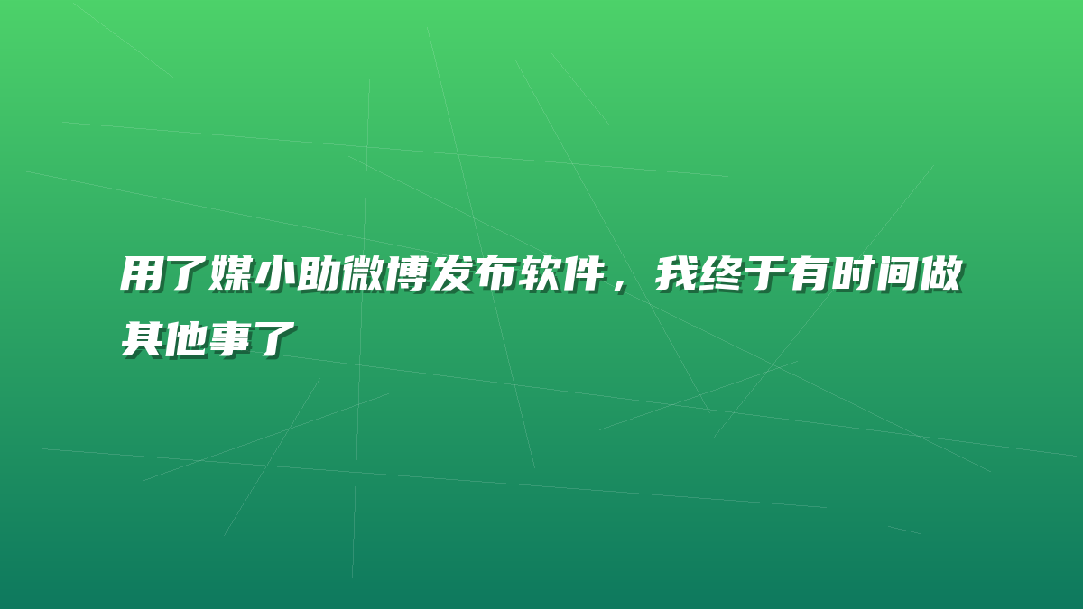 用了媒小助微博发布软件，我终于有时间做其他事了