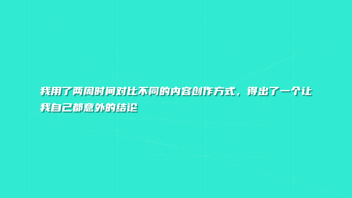 我用了两周时间对比不同的内容创作方式，得出了一个让我自己都意外的结论