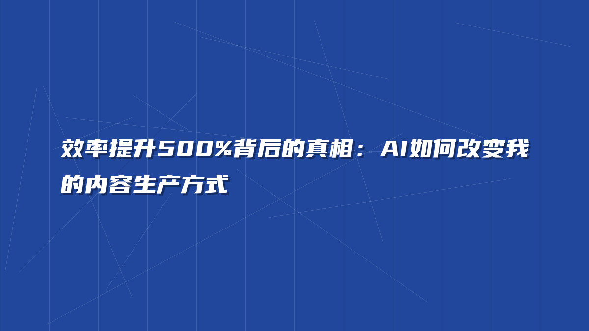 效率提升500%背后的真相：AI如何改变我的内容生产方式
