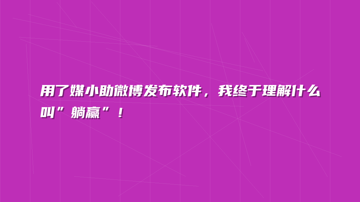 用了媒小助微博发布软件，我终于理解什么叫”躺赢”！