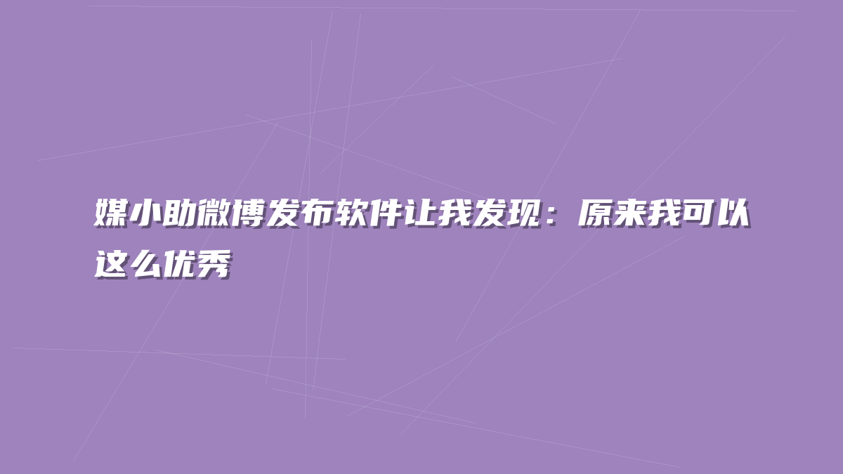 媒小助微博发布软件让我发现：原来我可以这么优秀