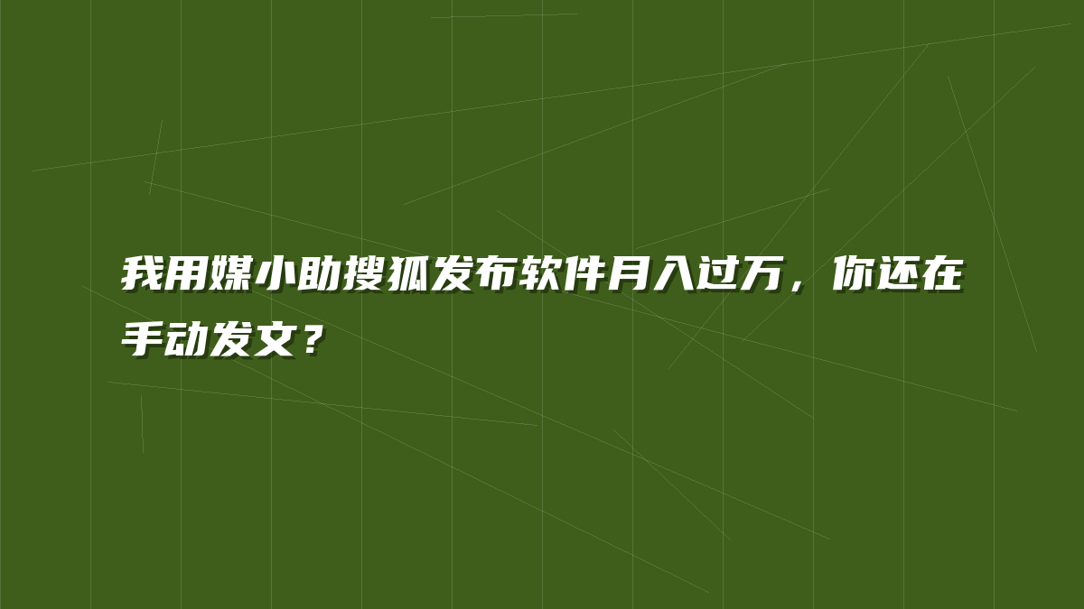 我用媒小助搜狐发布软件月入过万，你还在手动发文？