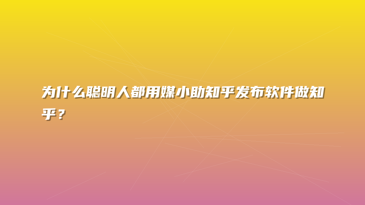 为什么聪明人都用媒小助知乎发布软件做知乎？