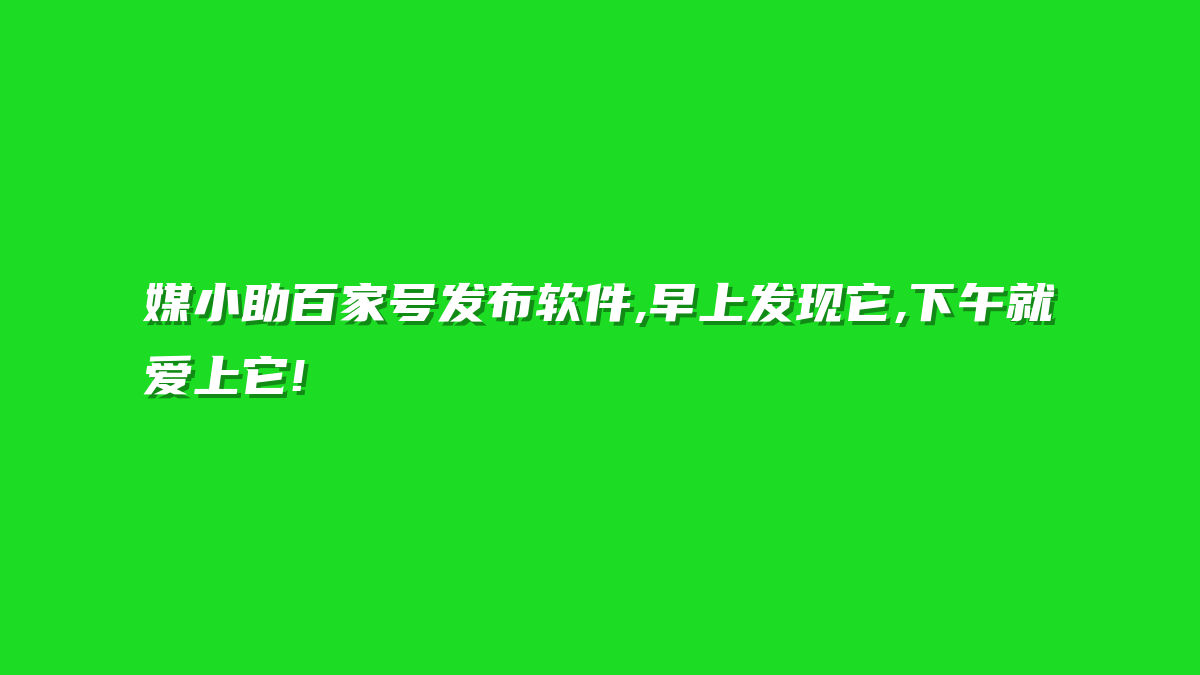 媒小助百家号发布软件,早上发现它,下午就爱上它!