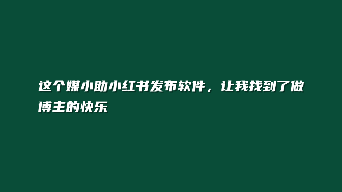这个媒小助小红书发布软件，让我找到了做博主的快乐
