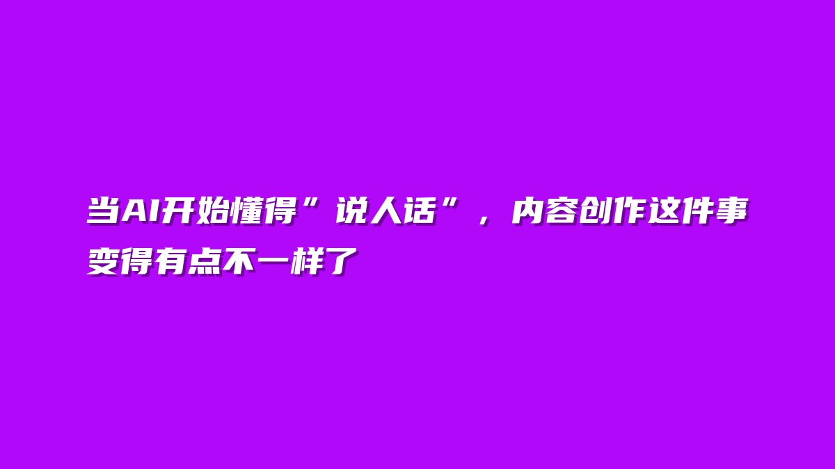 当AI开始懂得”说人话”，内容创作这件事变得有点不一样了
