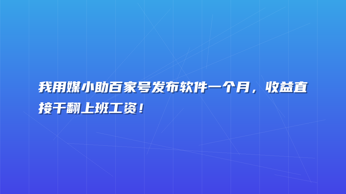 我用媒小助百家号发布软件一个月，收益直接干翻上班工资！