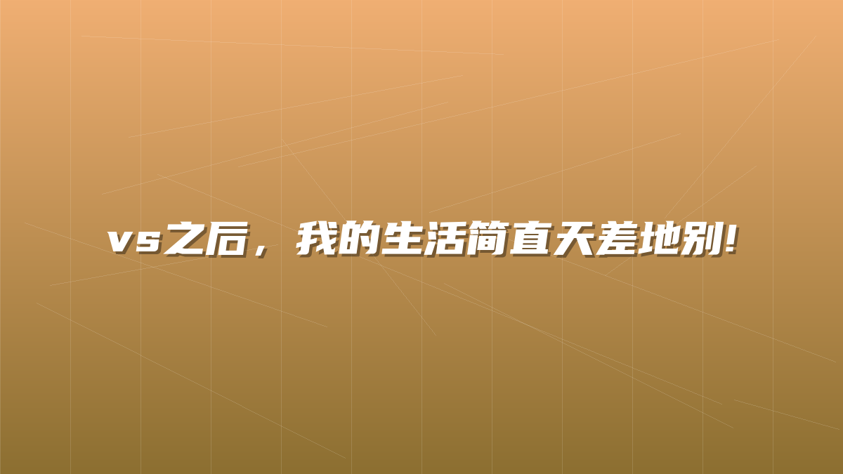 vs之后，我的生活简直天差地别!