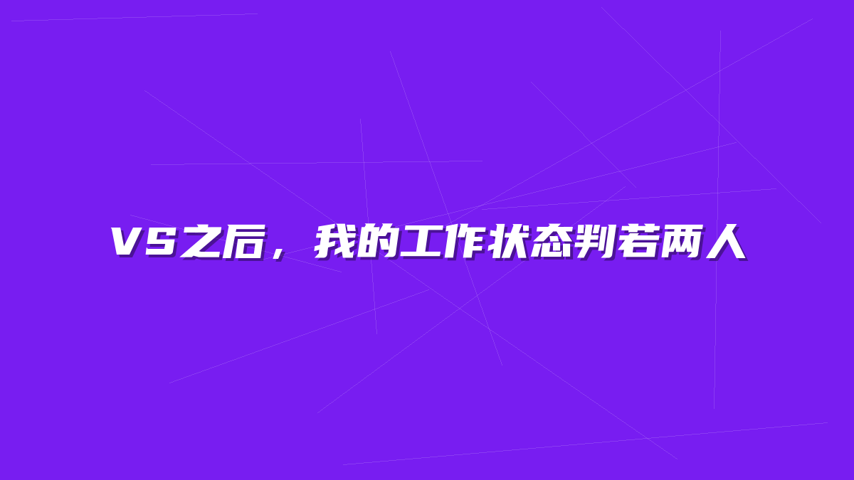 VS之后，我的工作状态判若两人