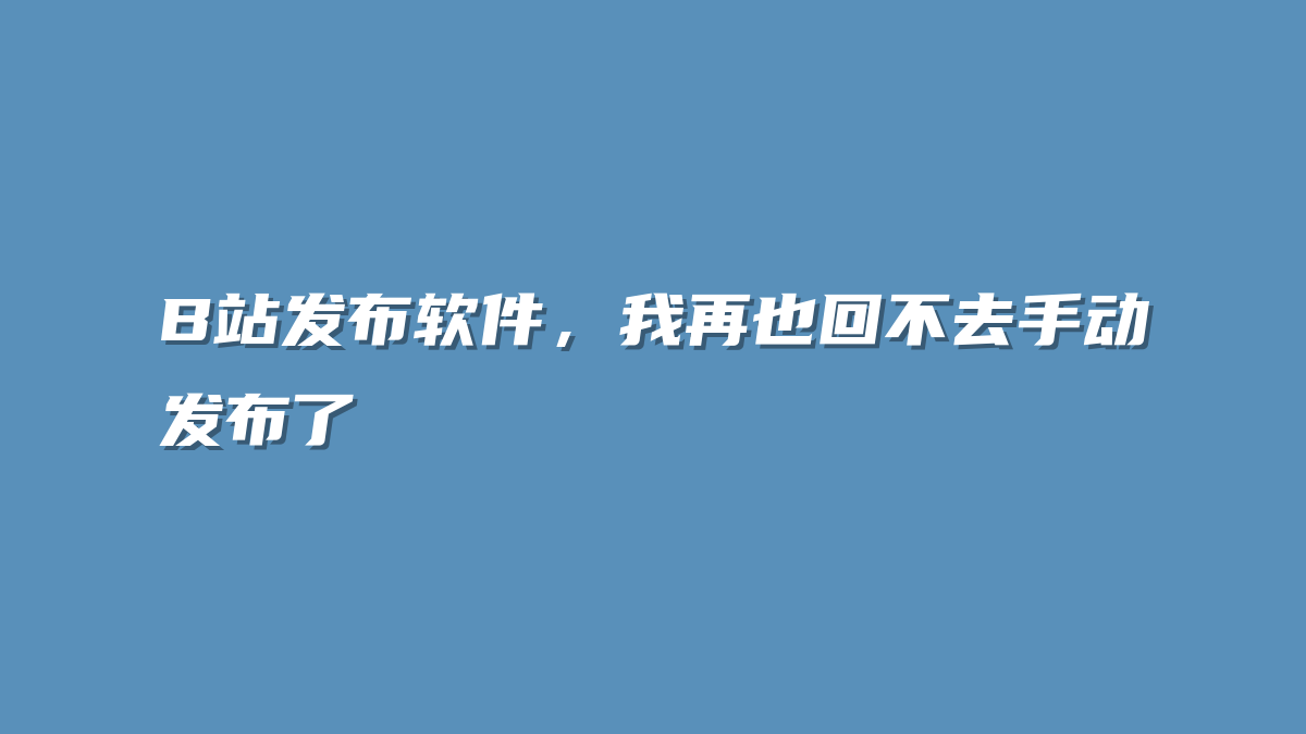 B站发布软件，我再也回不去手动发布了