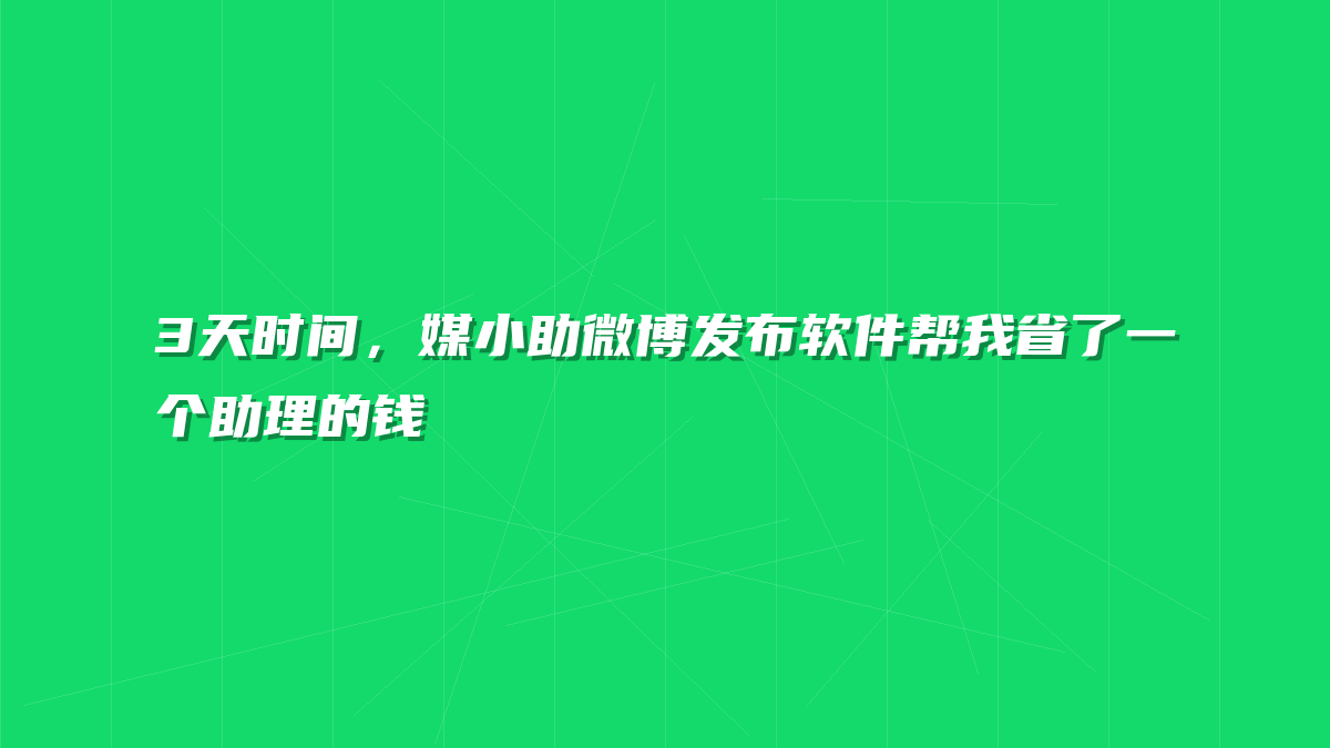 3天时间，媒小助微博发布软件帮我省了一个助理的钱