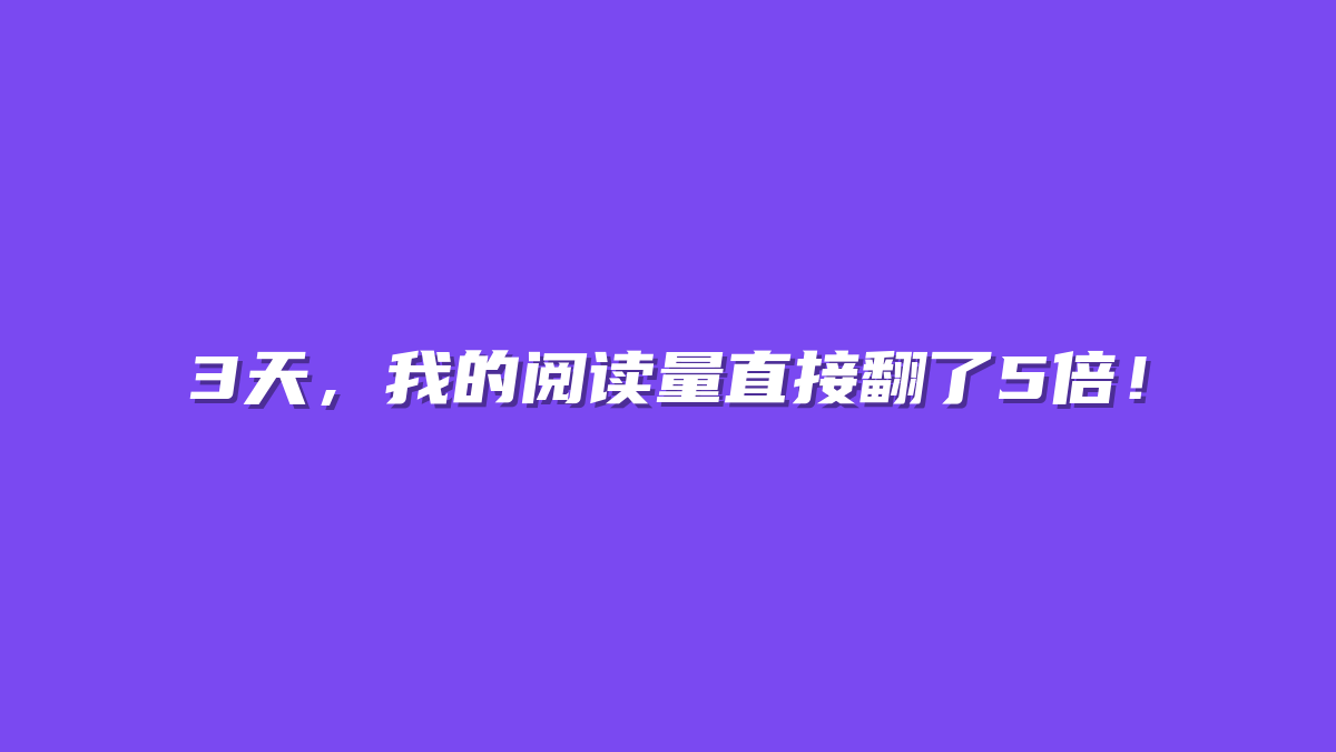 3天，我的阅读量直接翻了5倍！