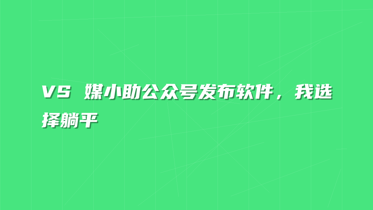 VS 媒小助公众号发布软件，我选择躺平